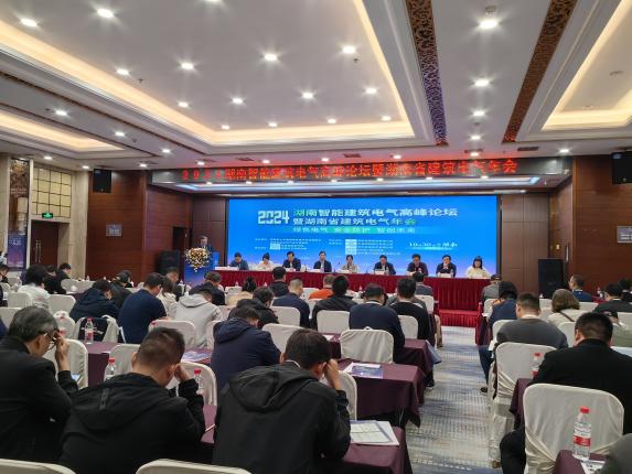 2024湖南智能建筑电气高峰论坛在长沙召开