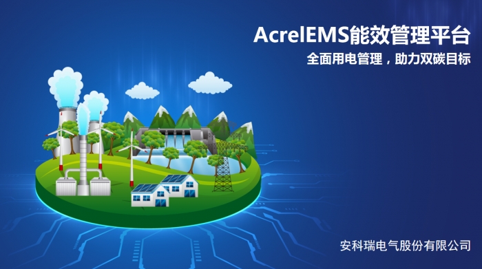 零碳园区智慧能源解决方案